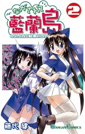 Amazon.co.jp: ながされて藍蘭島(19) (ガンガンコミックス