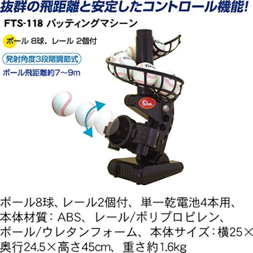 Amazon | ファルコン 電動バッティングマシン FTS-118 | サクライ貿易
