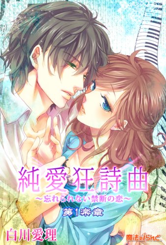 純愛狂詩曲 忘れられない禁断の恋 第1楽章 魔法のiらんど文庫 白川 愛理 日本の小説 文芸 Kindleストア Amazon
