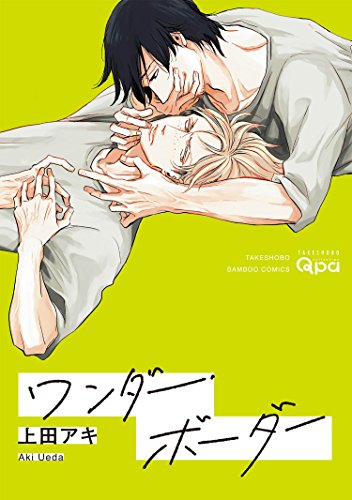 ワンダー・ボーダー