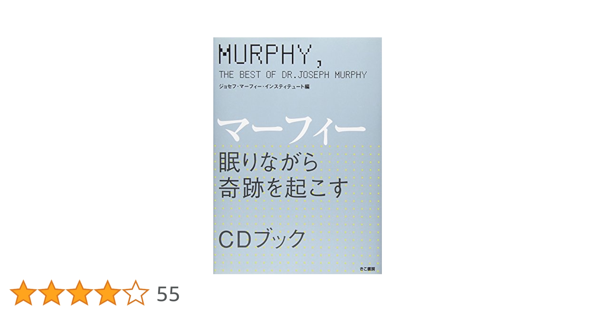 マ-フィ-眠りながら奇跡を起こすCDブック | ジョセフ マーフィー