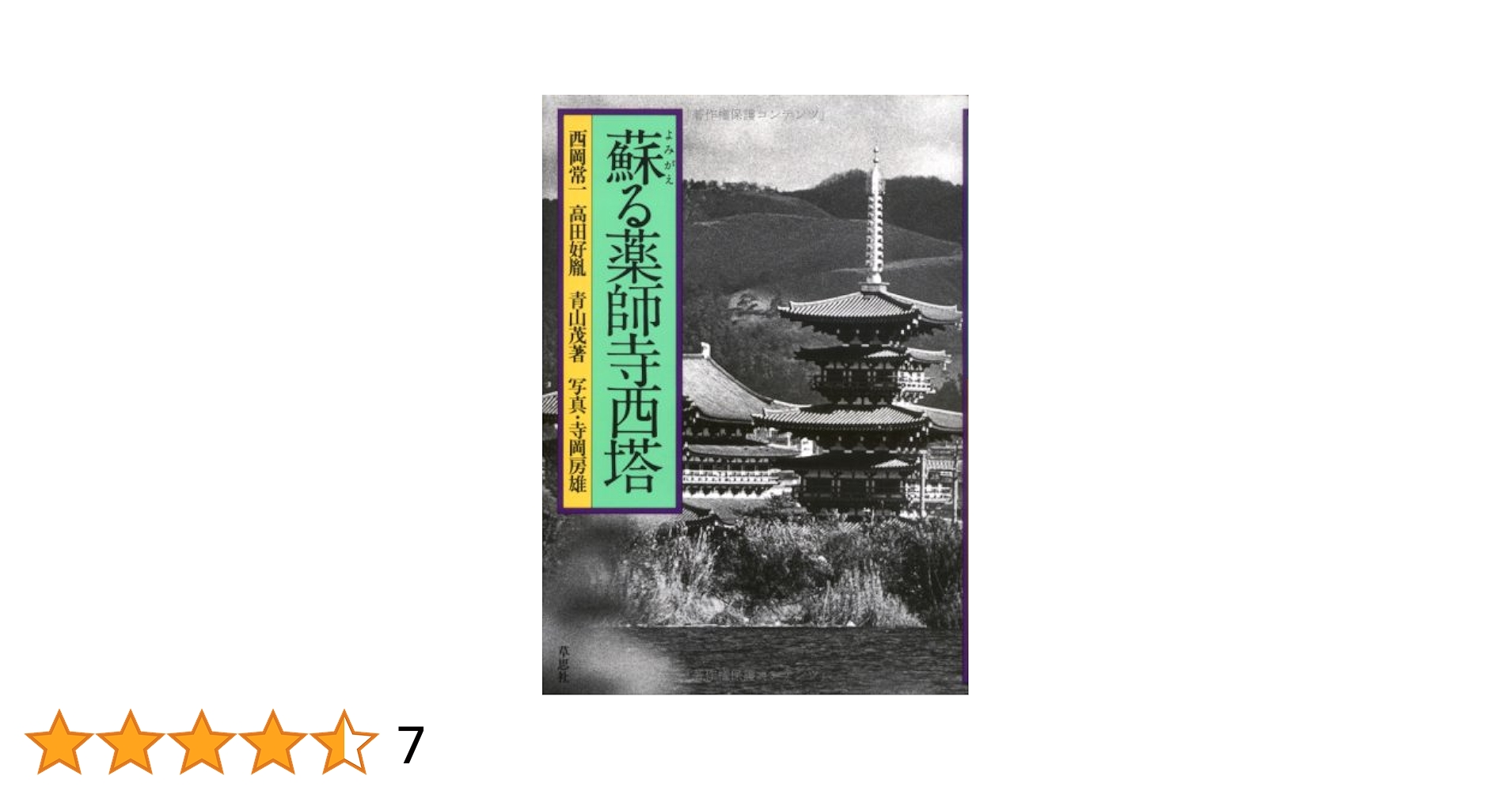 Amazon.co.jp: 蘇る薬師寺西塔 : 西岡 常一, 寺岡 房雄: 本