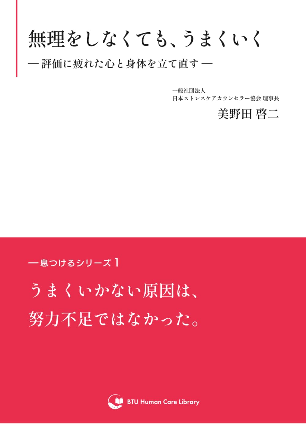 無理をしなくても、うまくいく: 評価に疲れた心と身体を立て直す (一息つけるシリーズ)