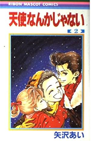 Amazon.co.jp: 天使なんかじゃない 1 (りぼんマスコット