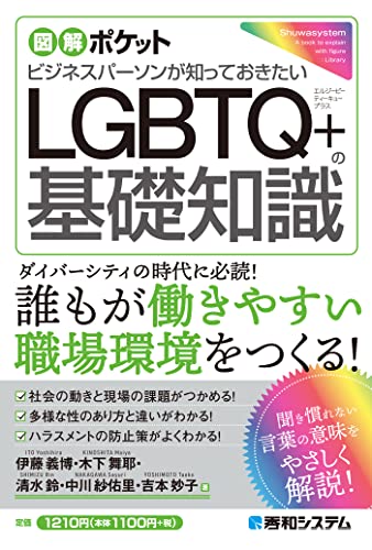 ビジネスパーソンが知っておきたいLGBTQ+の基礎知識の表紙
