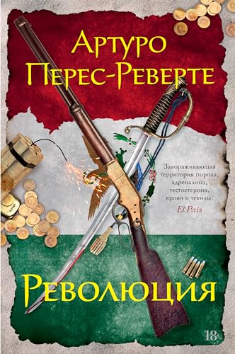 Революция (Большой роман) (Russian Edition)