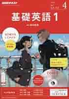 基礎英語1 2017. 4月号 〜2018.3月号CD付き Amazon.co.jp: NHKラジオ 基礎英語1 2017年4月号 [雑誌] (NHK
