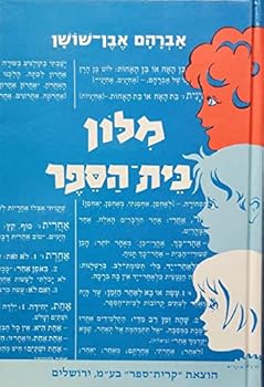 Hardcover Milon bet-ha-sefer: Menuk?ad u-metsuyar (Hebrew Edition) [Hebrew] Book