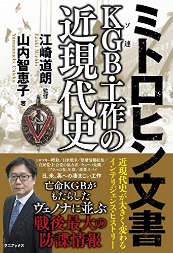 ミトロヒン文書 KGB(ソ連)・工作の近現代史