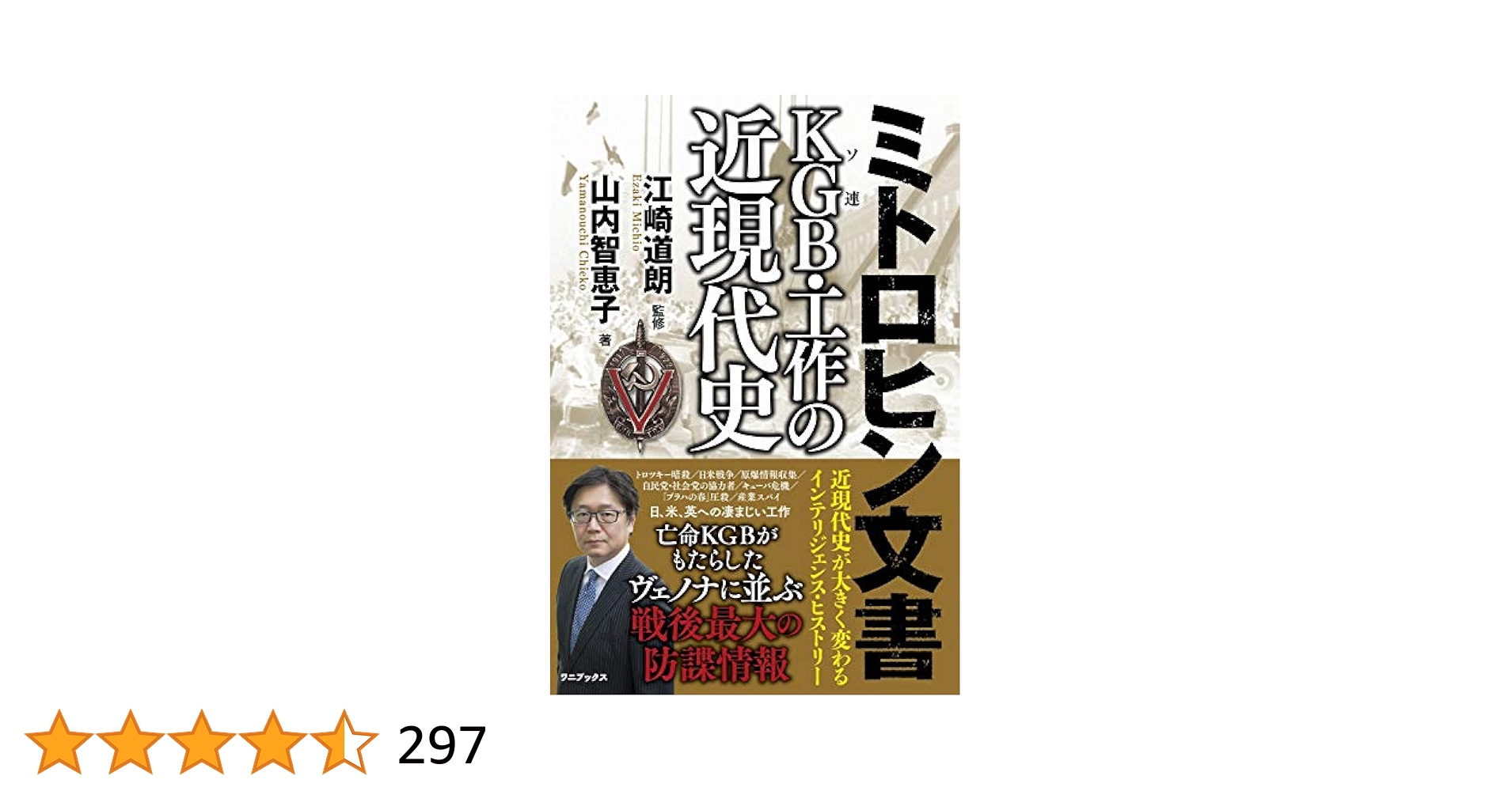 【中古】 裁判化学/南山堂/吉村英敏 ミトロヒン文書 KGB(ソ連)・工作の近現代史 | 山内 智恵子, 江崎