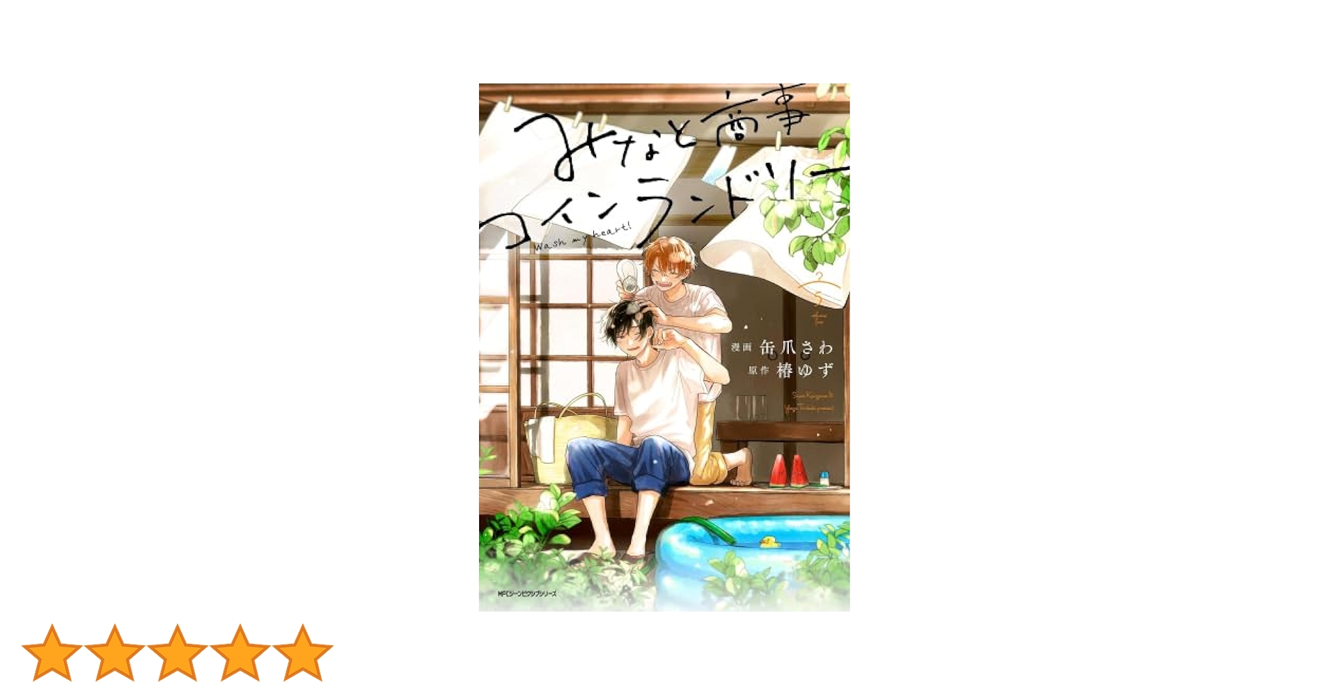 みなと商事コインランドリー コミック 1-5巻セット | 缶爪さわ
