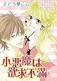 小悪魔は欲求不満 (絶対恋愛Sweet)