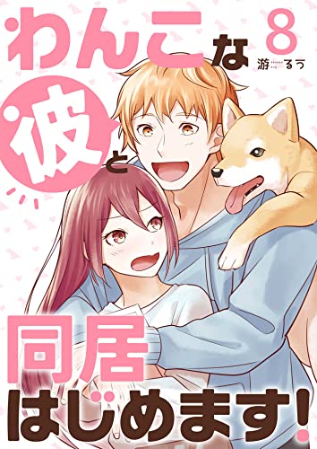 わんこな彼と同居はじめます!(8) (コミックおじぎ)