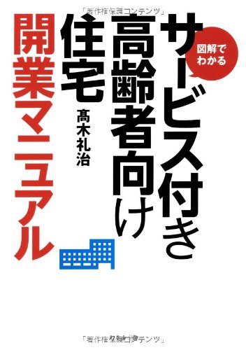 Amazon.co.jp: 図解でわかる サービス付き高齢者向け住宅開業