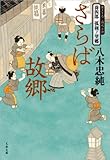 喬四郎　孤剣ノ望郷　　さらば故郷 (文春文庫)