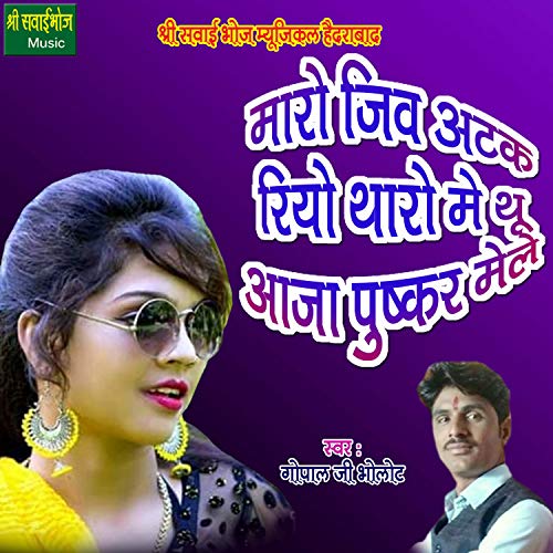 Maro Jiv Atak Riyo Me Thu Aaja Pushkar Mele (Rajasthani)