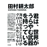 君は、世界がうらやむ武器を持っている