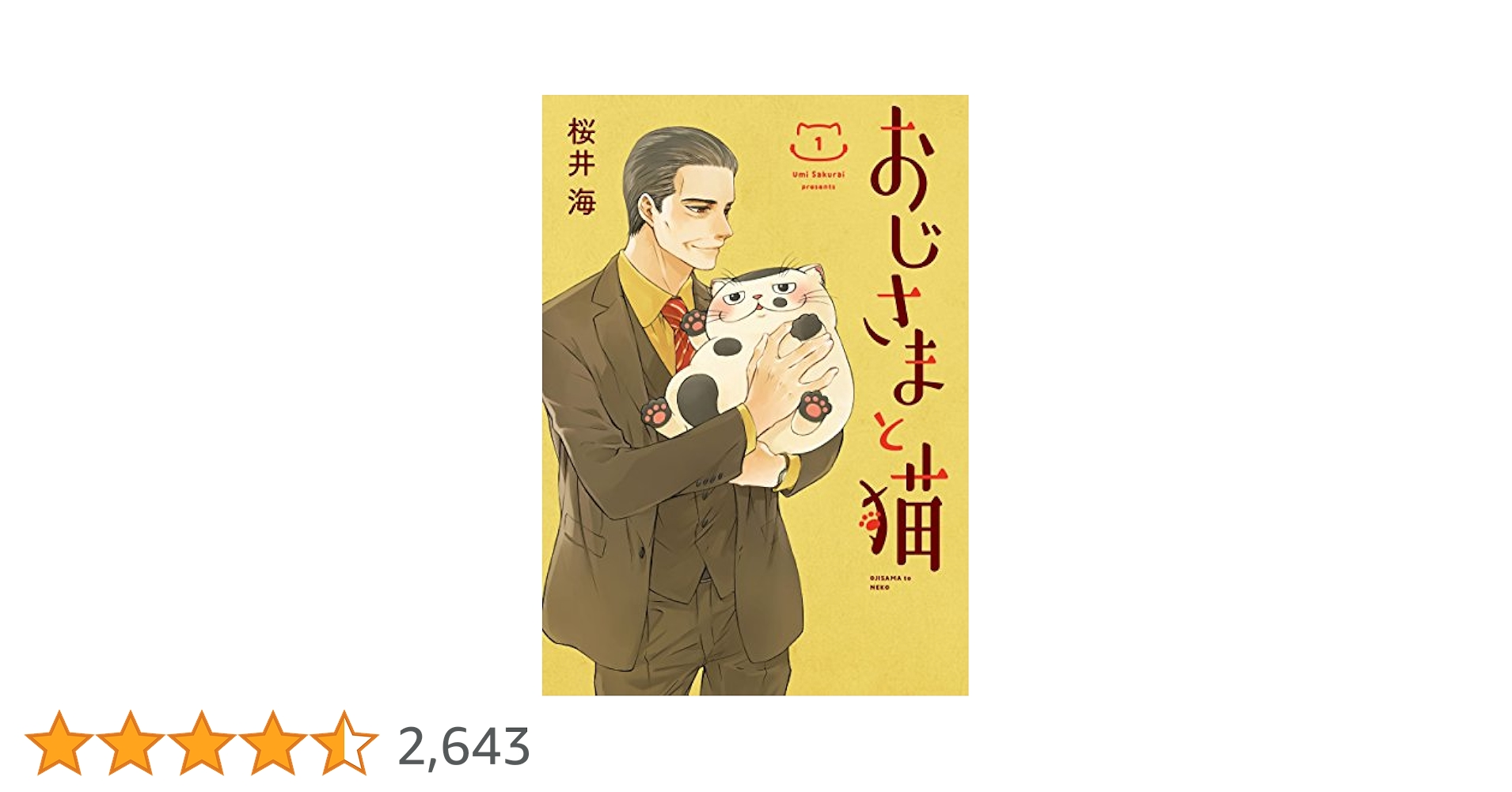 Amazon.co.jp: おじさまと猫(1) (ガンガンコミックスpixiv