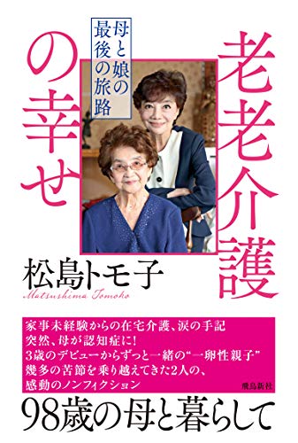 楽天 無料電子書籍 老老介護の幸せ (母と娘の最後の旅路) バイ
