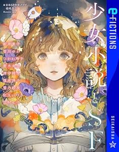 少女小説とSF (星海社 e-FICTIONS)