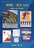 書評 郵趣・東京2020 =東京オリンピックの記録= by Tetsu Okamoto