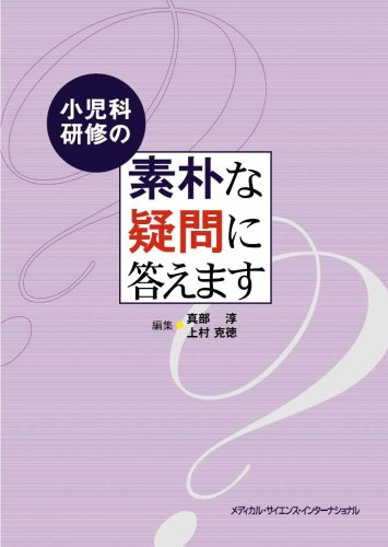 無料電子書籍 アプリ 小児科研修の素朴な疑問に答えます バイ