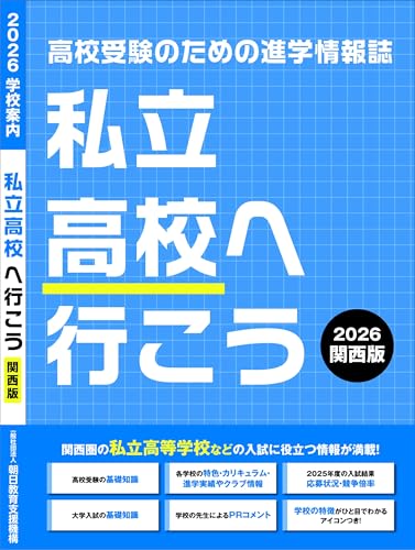 私立高校へ行こう 2026 関西版: 高校受験のための進学情報誌 私立高校へ行こう 2026 関西版: 高校受験のための進学情報誌