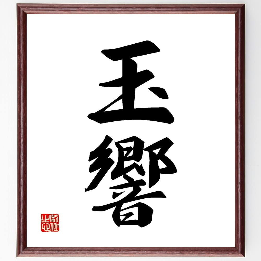 Amazon.co.jp: 二字熟語「玉響」手書き書道色紙額／受注後の毛筆