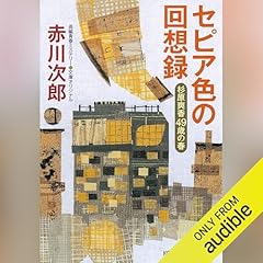 Page de couverture de セピア色の回想録～杉原爽香四十九歳の春～ 杉原爽香シリーズ