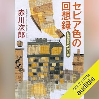 『セピア色の回想録～杉原爽香四十九歳の春～ 杉原爽香シリーズ』のカバーアート