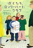 ぼくたち、ロンリーハート・クラブ (おはなしプレゼント)