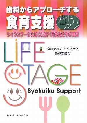 キンドル 無料電子書籍 歯科からアプローチする食育支援ガイドブック―ライフステージに応じた バイ