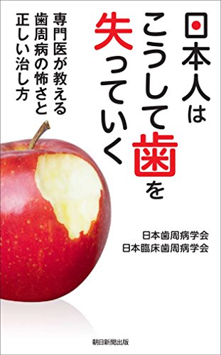 日本人はこうして歯を失っていく 専門医が教える歯周病の怖さと正しい治し方 日本人はこうして歯を失っていく 専門医が教える歯周病の怖さと正しい治し方