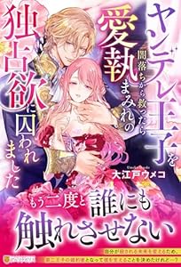 ヤンデレ王子を闇落ちから救ったら愛執まみれの独占欲に囚われました