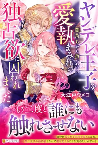 ヤンデレ王子を闇落ちから救ったら愛執まみれの独占欲に囚われました (ノーチェブックス)