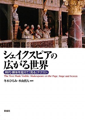 シェイクスピアの広がる世界―時代・媒体を超えて「見る」テクスト