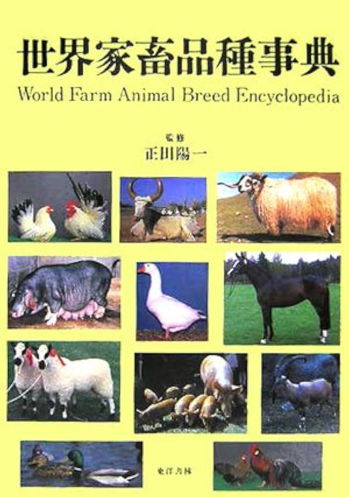 【初版】世界家畜品種事典 畜産技術協会 初版】世界家畜品種事典 畜産技術協会 - メルカリ