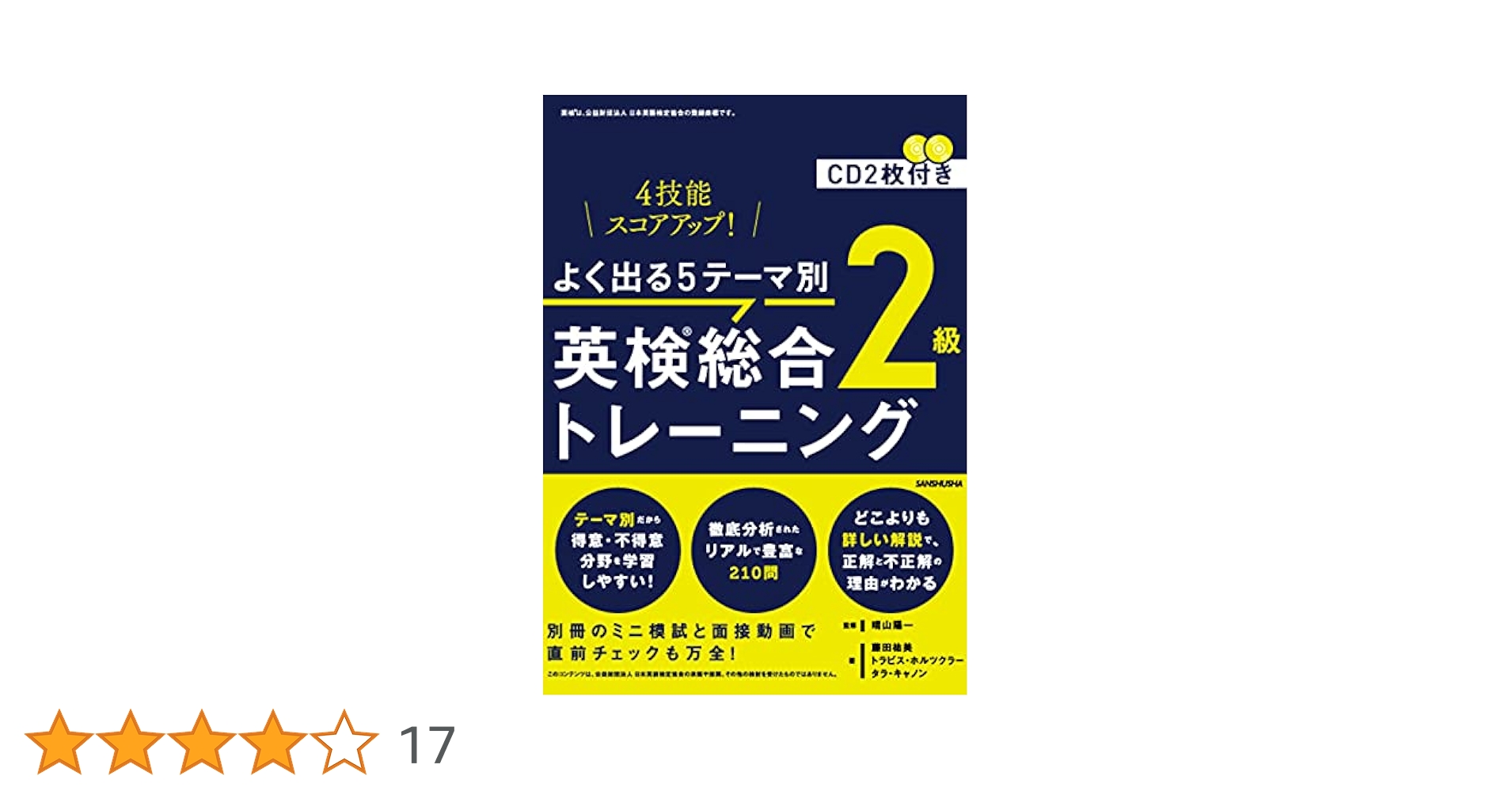 CD2枚付 よく出る5テーマ別 英検総合トレーニング2級 | 藤田祐美