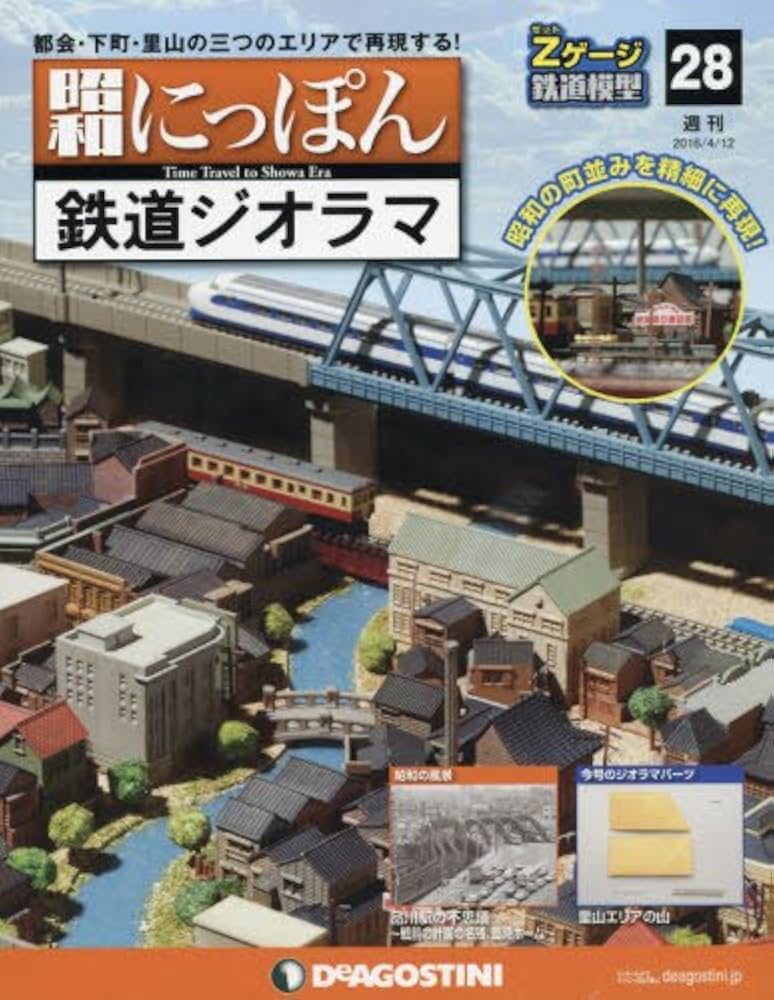 Amazon.co.jp: 昭和にっぽん鉄道ジオラマ 28号 [分冊百科