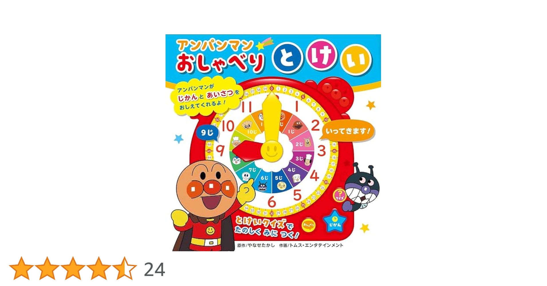 Amazon.co.jp: アンパンマンおしゃべりとけい（第2版