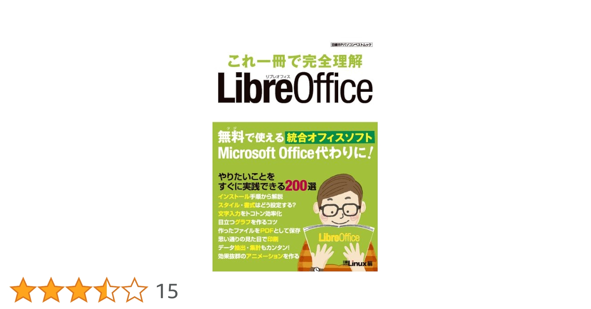 これ1冊で完全理解 Libre Office (日経BPパソコンベストムック
