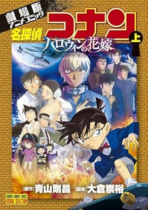 Amazon.co.jp: 劇場版アニメコミック名探偵コナン 黒鉄の魚影 上