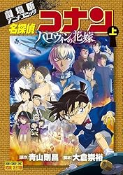 Amazon.co.jp: 劇場版アニメコミック名探偵コナン ハロウィンの花嫁 上