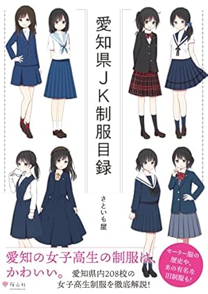 Amazon.co.jp: 図説 女子高制服百科 ［図説シリーズ］ (一般書籍