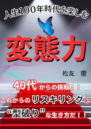 人生100年時代を 楽しむ 変態力: 40代からの挑戦!! これからのリスキリングは “型破り”な生き方だ 40歳からの人生 (PineBook出版社)