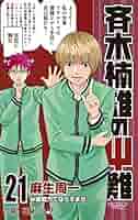 斉木楠雄のΨ難 21 (ジャンプコミックス) | 麻生 周一 |本 | 通販