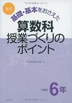 基礎・基本をおさえた算数科授業づくりのポイント (小学校6年