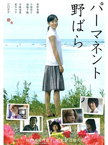 パーマネント野ばら パーマネント野ばら