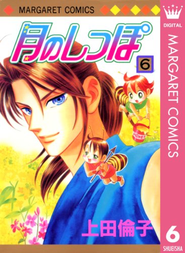 月のしっぽ 6 (マーガレットコミックスDIGITAL)