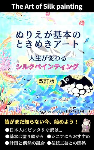 ぬりえが基本のときめきアート: 人生が変わるシルクペインティング